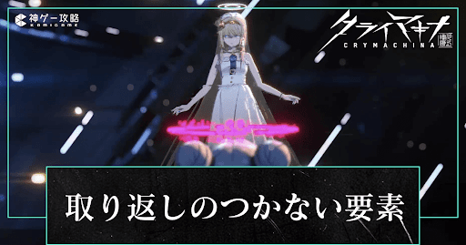 取り返しのつかない要素