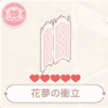 花夢の衝立
