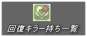回復キラー