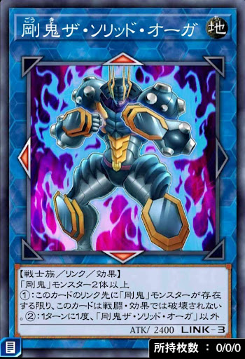 剛鬼ザ・ソリッド・オーガ