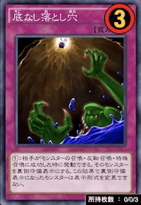 底なし落とし穴