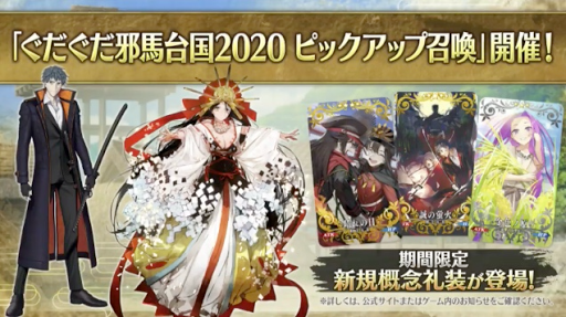 fgo-ぐだぐだ邪馬台国2020