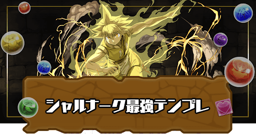 シャルナークパーティ