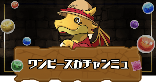 ワンピースコラボガチャシミュ