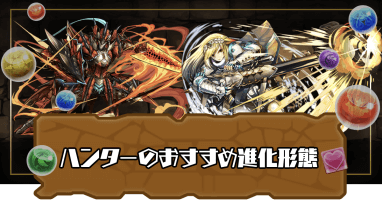 ハンターおすすめ進化形態