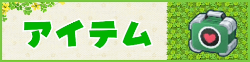 アイテム