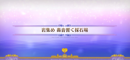 fgo-チョコレートリバー_岩集め轟音響く採石場