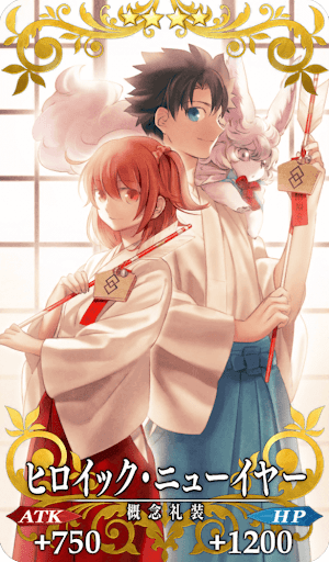 ヒロイック・ニューイヤー