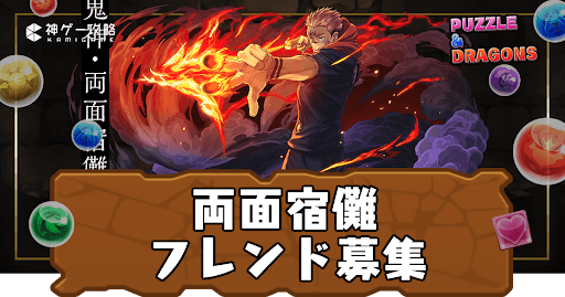 両面宿儺-フレンド掲示板