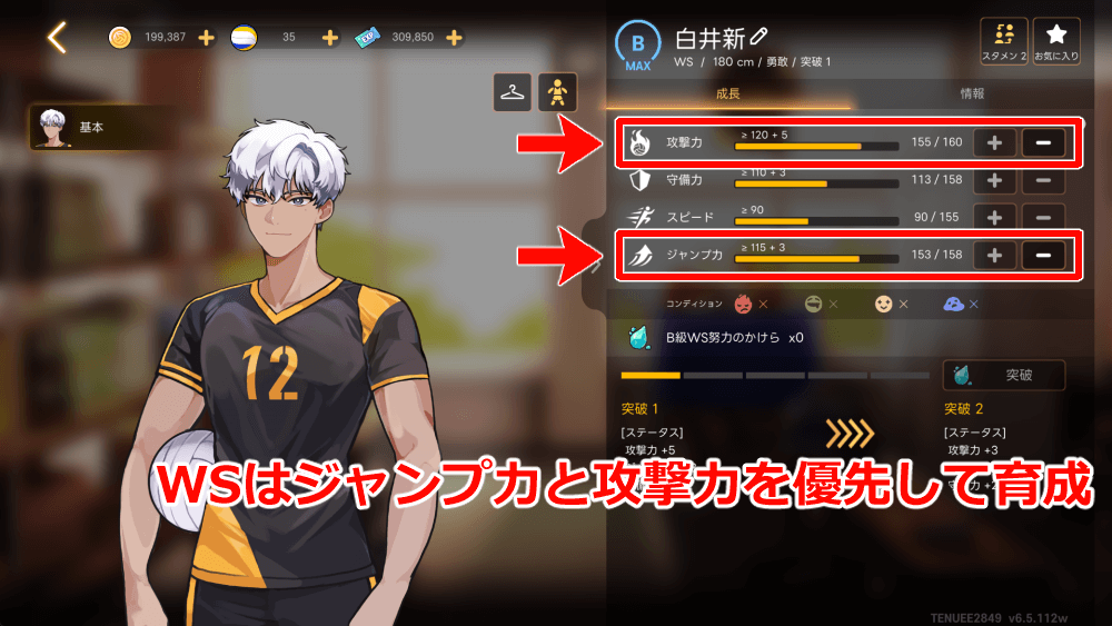 WSのジャンプ力と攻撃力を優先して強化