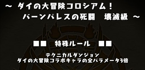 ダイの大冒険コロシアム全パラ3倍