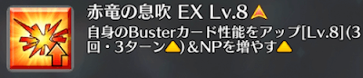 赤竜の息吹[EX]