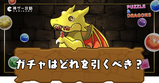 ガチャはどれを引くべき？
