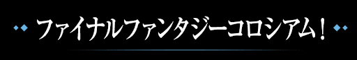 ストリートファイターコロシアム