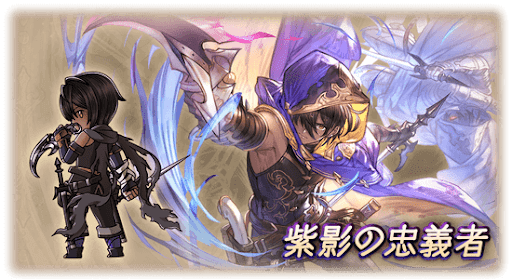 紫影の忠義者