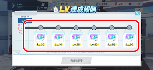 先生レベル達成報酬