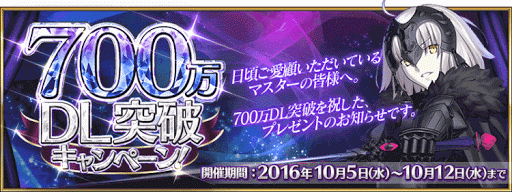 fgo-700万DL突破キャンペーン
