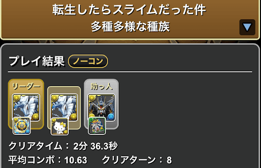 転スラスキル上げ-多種多様な種族周回編成