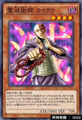 霊滅術師カイクウ