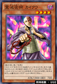 霊滅術師カイクウ