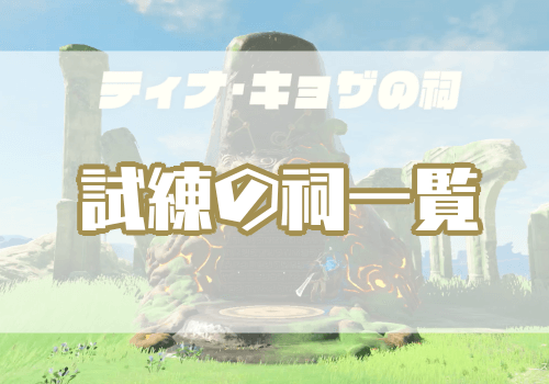 ゼルダBotW_試練の祠一覧