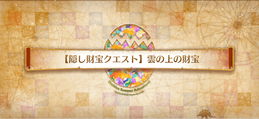 fgo-隠し財宝クエスト_雲の上の財宝