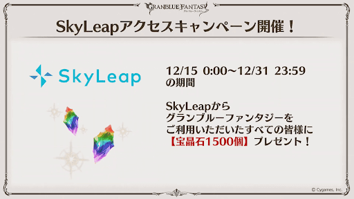 SkyLeapキャンペーン
