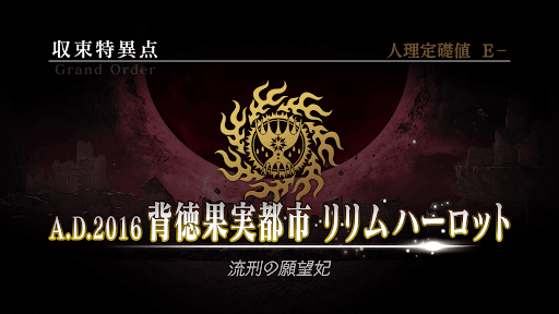 fgo-収束特異点リリムハーロット