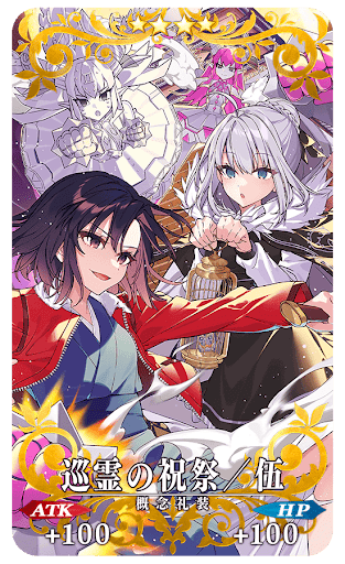 巡霊の祝祭／伍