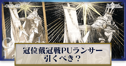 fgo-冠位戴冠戦ランサーピックアップ