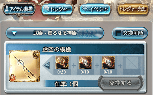 虚ろなる神器交換