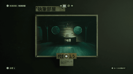 執筆部屋のシーンを代償を払うで書き換える