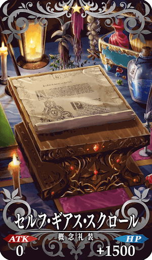 セルフ・ギアス・スクロール