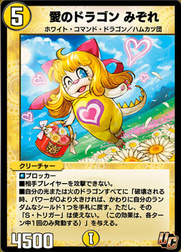 デュエプレ＿愛のドラゴン みぞれ