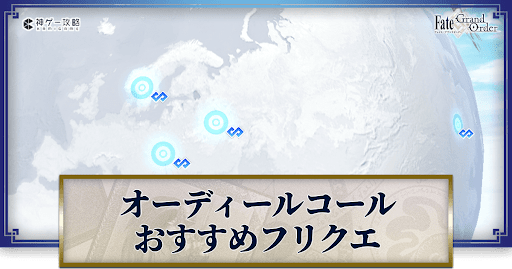 fgo-おすすめ周回