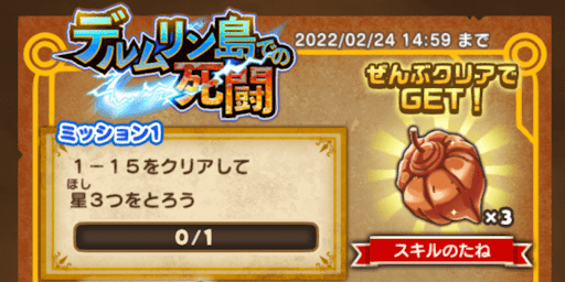 ダイの大冒険_ミッションをクリアする