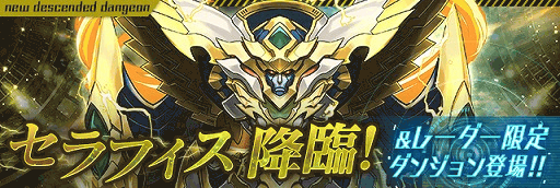 セラフィス降臨