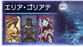 エリア・ゴリアテ