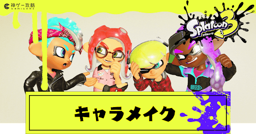 キャラメイク要素一覧