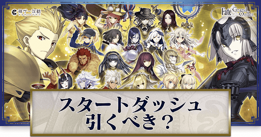 fgo-スタートダッシュ星5ガチャ