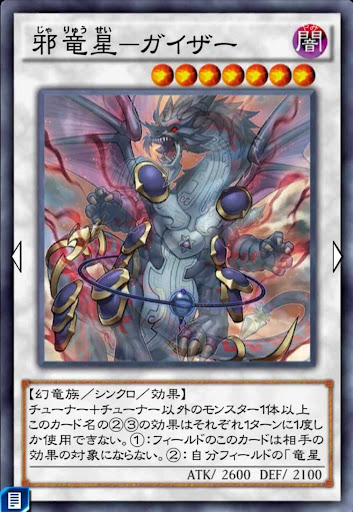 邪竜星ガイザー