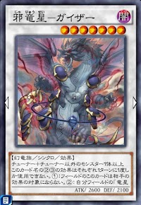 邪竜星ガイザー