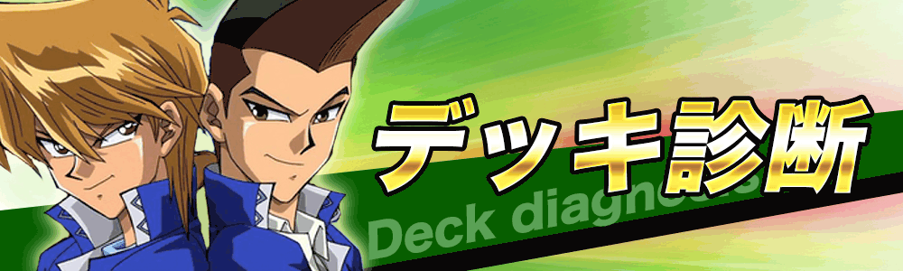 デッキ診断バナー