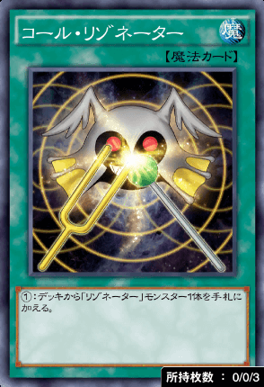 コール・リゾネーター