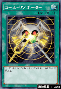 コール・リゾネーター