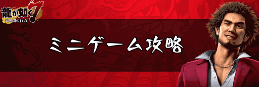 ミニゲーム攻略