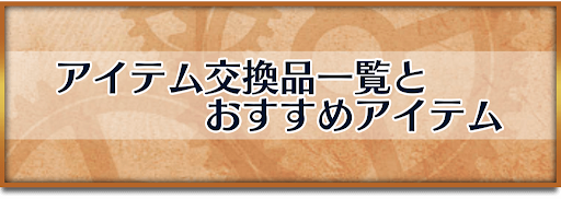 クロノトリガー_イオカ村のアイテム交換
