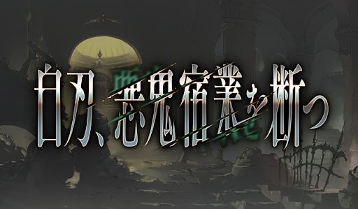 白刃、悪鬼宿業を断つ