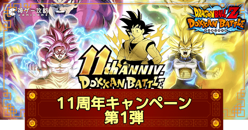11周年キャンペーン第1弾のイベントやガチャまとめ