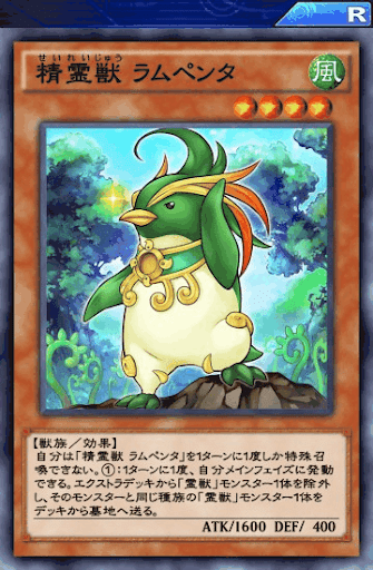 精霊獣ラムペンタ